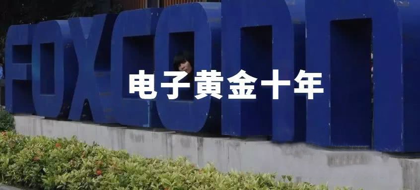 電子黃金十年，中國僅有半只腳邁出了富士康